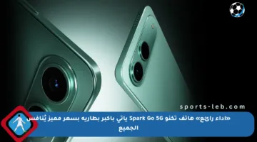 «أداء رائع» هاتف تكنو Spark Go 5G يأتي بأكبر بطارية بسعر مميز يُنافس الجميع